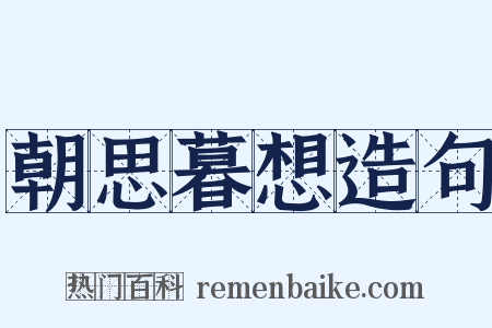 朝思暮想造句是什么意思的图片